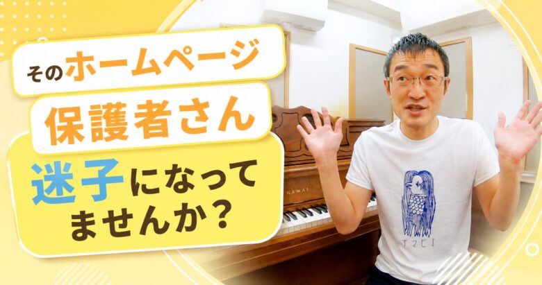 そのホームページ、保護者さん迷子になってませんか？