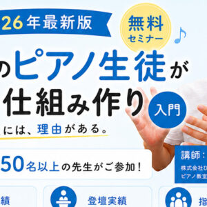 【無料セミナー開催】2026年最新版「理想のピアノ生徒が集まる仕組み作り」入門