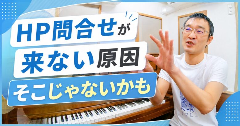 HP問合せが来ない原因、そこじゃないかも