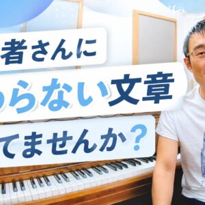 保護者さんに伝わらない文章、書いてませんか？