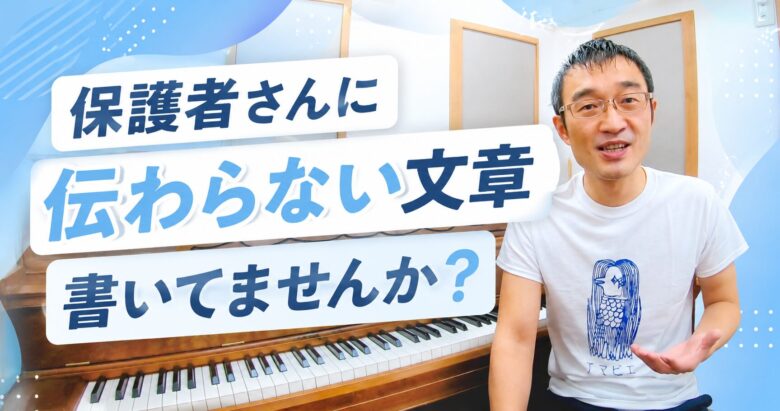 保護者さんに伝わらない文章、書いてませんか？