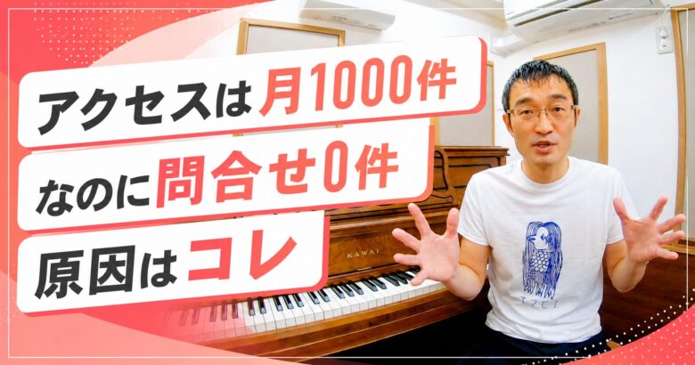 アクセス月1000件なのに問合せ0の原因