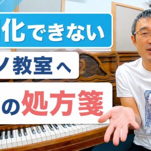 差別化できないピアノ教室への処方箋