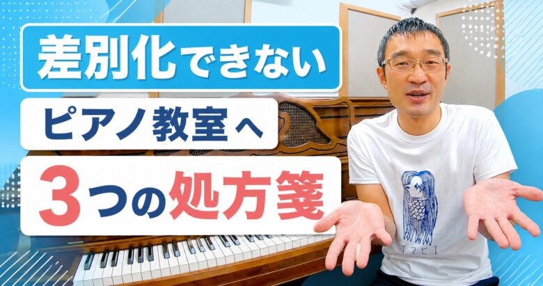 差別化できないピアノ教室への処方箋