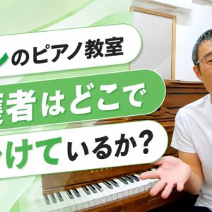 「ハズレのピアノ教室」を保護者はどこで見分けているか？