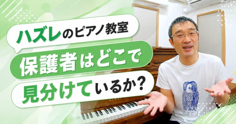 「ハズレのピアノ教室」を保護者はどこで見分けているか？