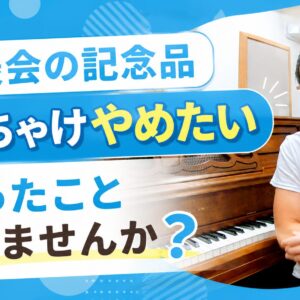 ピアノ発表会の記念品、本当はやめたい先生へ