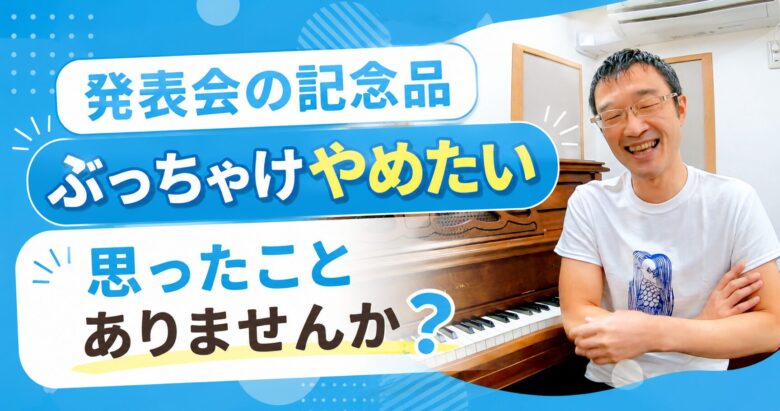 ピアノ発表会の記念品、本当はやめたい先生へ