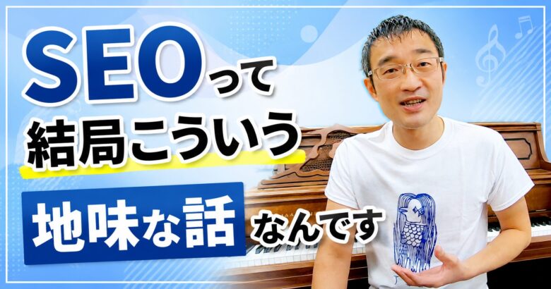 SEOって結局こういう地味な話なんです