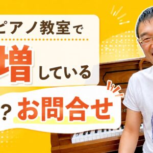 近年ピアノ教室で急増している意外な？お問合せ
