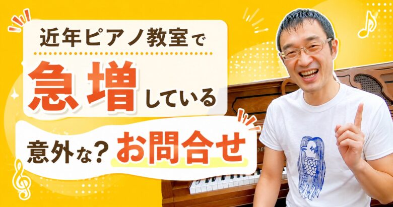 近年ピアノ教室で急増している意外な？お問合せ
