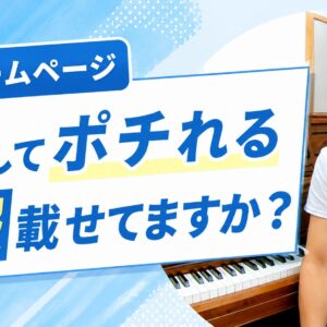 そのホームページ、安心してポチれる情報を載せてますか？