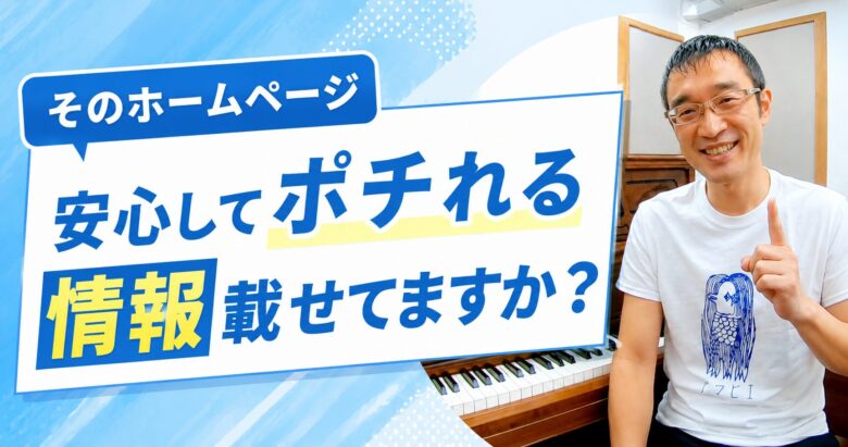 そのホームページ、安心してポチれる情報を載せてますか？