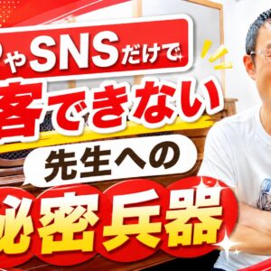 HPやSNSだけで集客できない先生へ、とっておきの秘密兵器