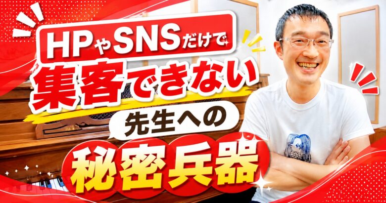 HPやSNSだけで集客できない先生へ、とっておきの秘密兵器