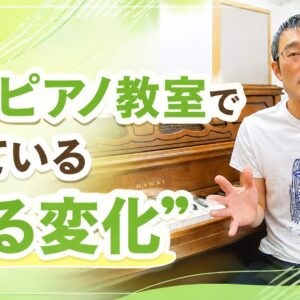 近年、全国のピアノ教室を見ていて感じる変化