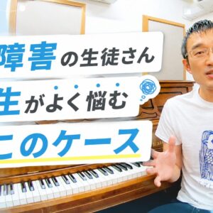 発達障害の生徒さんで先生が悩みやすいケース