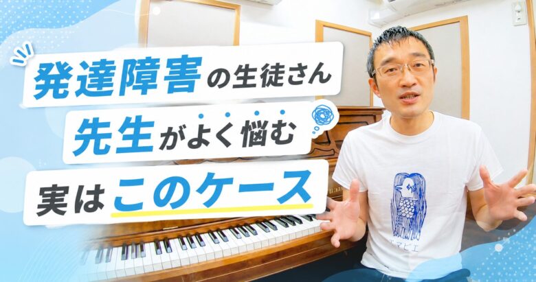 発達障害の生徒さんで先生が悩みやすいケース