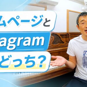 ホームページとInstagram、結局どっちがいいの？