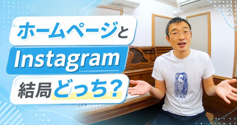 ホームページとInstagram、結局どっちがいいの？