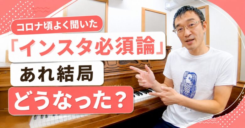 コロナ頃よく聞いた「インスタ必須論」あれ結局どうなった？