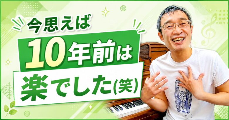 今思えば、10年前は楽でした(笑)
