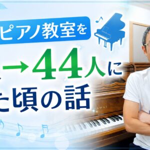 母のピアノ教室を7人→44人にした頃の話