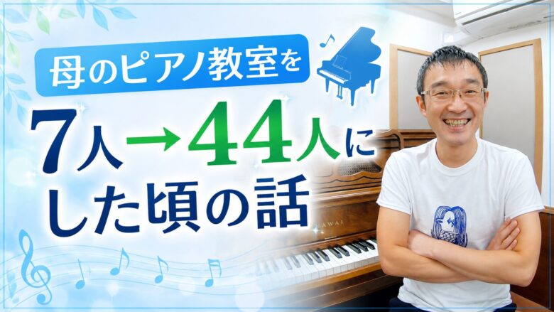 母のピアノ教室を7人→44人にした頃の話