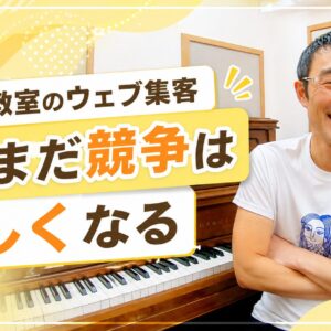 ピアノ教室のウェブ集客、まだまだ競争は激しくなる