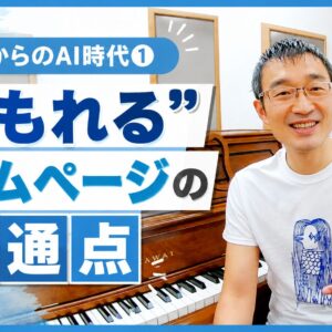 これからのAI時代① “埋もれる” ホームページの共通点