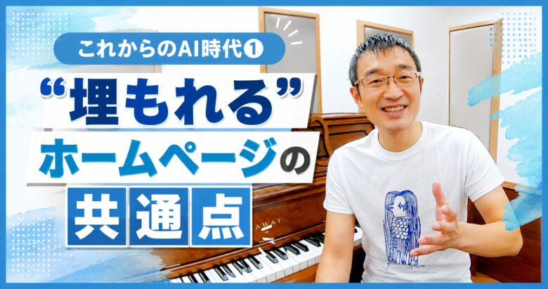 これからのAI時代① “埋もれる” ホームページの共通点