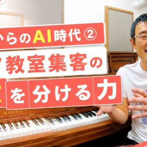これからのAI時代② ピアノ教室集客の勝敗を分ける力