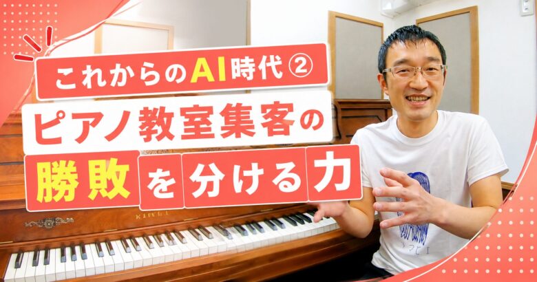 これからのAI時代② ピアノ教室集客の勝敗を分ける力