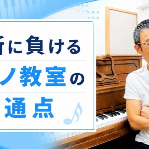 近所の教室に負けるピアノ教室の共通点