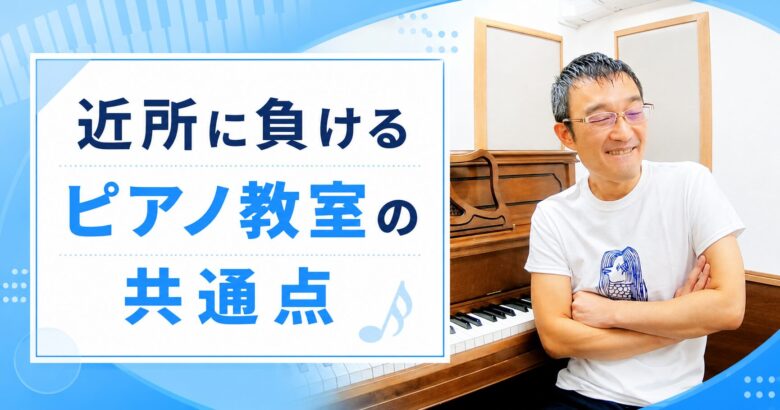 近所の教室に負けるピアノ教室の共通点