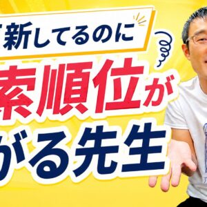 HPを更新しているのに検索順位が下がる先生