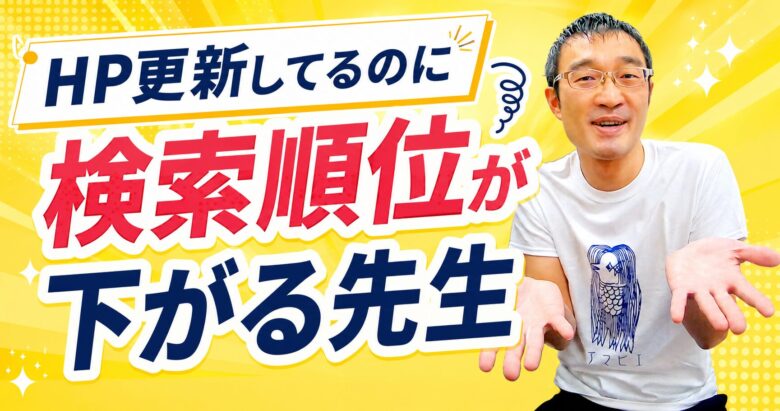 HPを更新しているのに検索順位が下がる先生