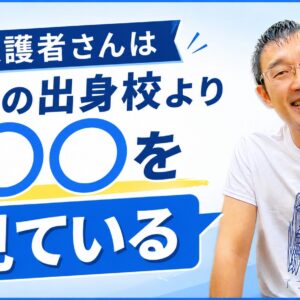 保護者さんは先生の出身校より〇〇を見ている
