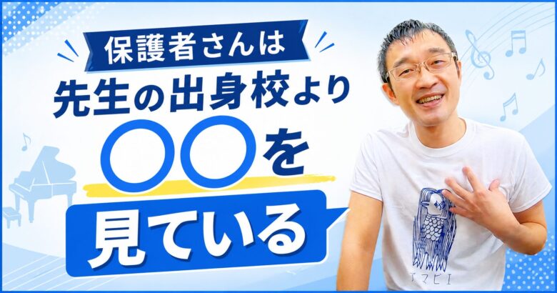 保護者さんは先生の出身校より〇〇を見ている