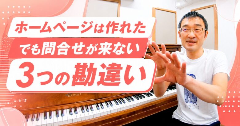 ホームページは作れた、でも問合せが来ない←３つの勘違い