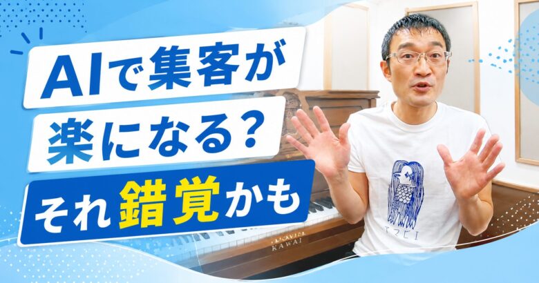 AIで集客が楽になる？それ錯覚かも