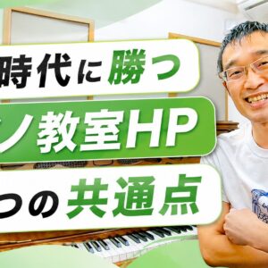 AI時代に勝つピアノ教室HP～3つの共通点
