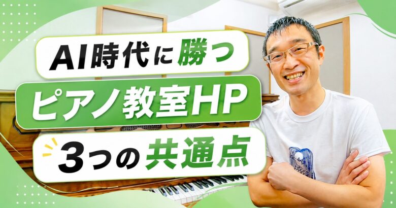 AI時代に勝つピアノ教室HP~3つの共通点