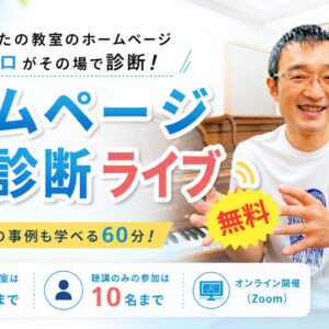 【無料新企画】ホームページ健康診断ライブ～はじめます！