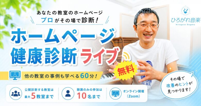 【新無料企画】ホームページ健康診断ライブ~はじめます!