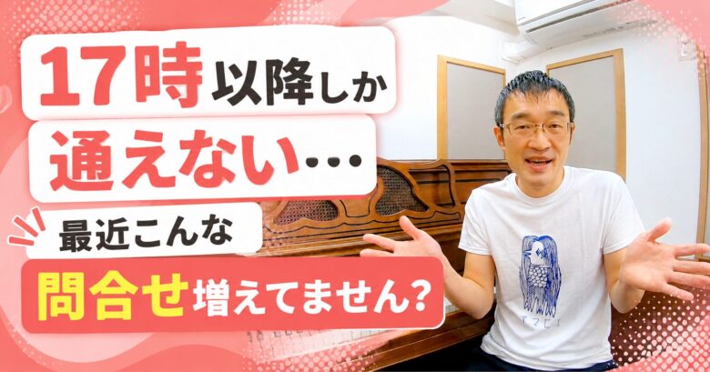 17時以降しか通えない…最近こんな問合せ増えてません？