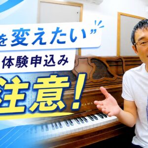 「教室を変えたい」という体験申込みは要注意！