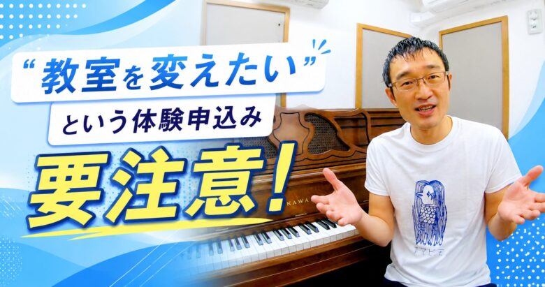「教室を変えたい」という体験申込みは要注意!