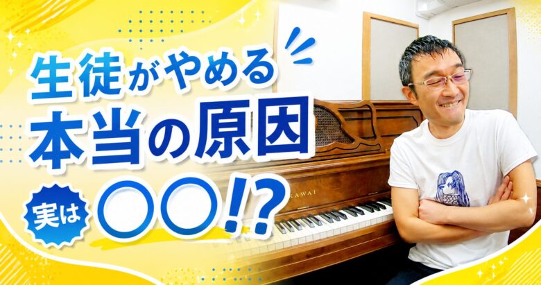 生徒がやめる本当の原因～実は○○!?