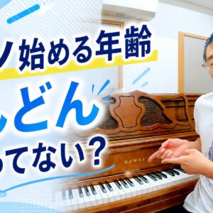 ピアノ始める年齢、どんどん下がってない？